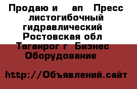 Продаю и1434ап - Пресс листогибочный гидравлический - Ростовская обл., Таганрог г. Бизнес » Оборудование   